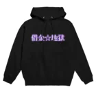 名前はまだないの借金☆地獄　シリーズ Hoodie