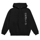 自分ブランドの酒の強さアピールがすごい人 Hoodie