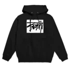 ねむ・のどかのボックスロゴ黒 Hoodie