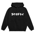 陽気ドライクリーニング店のヨウキドライ Hoodie