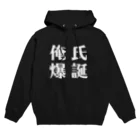 OSHIGOTOYAの俺氏爆誕パーカー Hoodie