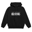 グラフィンの自分党 人は誰しも自分党 Hoodie