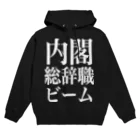 今村勇輔の内閣総辞職ビーム・白字 Hoodie