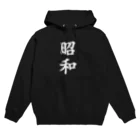 ぶらっくさむらいのグッズの昭和 (白文字) Hoodie