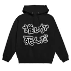 えぼの推しが死んだ Hoodie