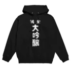 ユメデマデの純米大吟醸ver.2 Hoodie