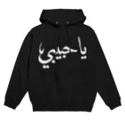 YaHabibi ShopのYaHabibiロゴ Hoodie