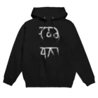 ゴロニャーのダサT屋さんの龍体文字 金運 仕事運 ブラック系 黒 白抜き Hoodie