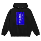 OzuzuNoShopのスナック夜間飛行 Hoodie