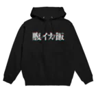 黒帯ストアの腹イカ飯 Hoodie