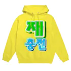 LalaHangeulの재충전 (リフレッシュ) ハングルデザイン Hoodie