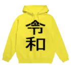 Hanamaru_Picassoの令和がこっそりのぞいていました。 Hoodie