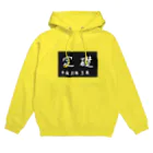 ふぁーまズまーとの定礎 Hoodie