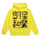 明星和楽の明星和楽 Hoodie