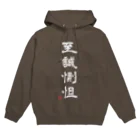 石井亮作の至誠惻怛black Hoodie