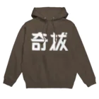 昭和図案舎の昭和レトロ文字ロゴ「奇抜」 Hoodie