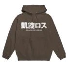 しょぼい雑貨店の凱旋ロス チャコールグレー パーカー / 前面プリント Hoodie