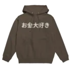 hitode909のお金大好き Hoodie