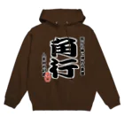 惣田ヶ屋の将棋シリーズ　角行 Hoodie