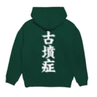 古墳ぱんつ研究室（ブリー墳・墳どし）の古墳症（白文字） Hoodie:back