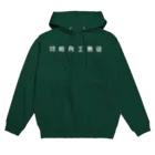 ベテルギウスの如月工務店 Hoodie