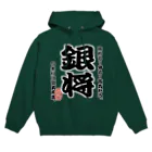 惣田ヶ屋の将棋シリーズ　銀将 Hoodie