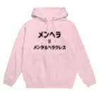 無水屋のメンヘラ=メンタルヘラクレス (黒文字) Hoodie