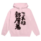 今日は休み屋の【部屋着シリーズ】これは部屋着【ネタ系アイテム】 Hoodie