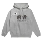 前者後者プロジェクトの「偽」前者ですが、何か？ Hoodie