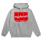 ビールクズのビールクズ（アラビア） Hoodie