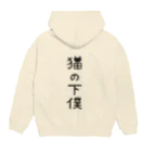 すとろべりーガムFactoryの【バックプリント】 猫の下僕でございます Hoodie:back