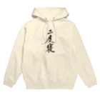 字書きの江島史織ですの二度寝 Hoodie