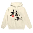 むぎちゃやの赤い梅干筆文字 Hoodie