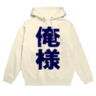 さつきの俺様（ネイビー） Hoodie