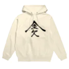 ゆた麻呂亭の金欠 Hoodie