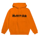 一般社団法人焼き餃子協会の焼き餃子協会ロゴ（黒） Hoodie