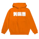 オノマトピアの外気浴（サウナ用語） Hoodie