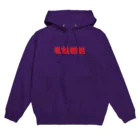 山田の商店街の魑魅魍魎 Hoodie