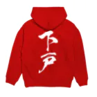 風天工房の下戸（白） Hoodie:back