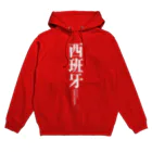 tgaの国名シリーズ-スペイン（Spain）-白文字 Hoodie