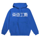 亻儿入乂儿の東亜工廠 (文字白) Hoodie