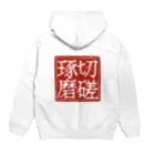 弄字吟遊（roujiginyuu）の切磋琢磨 Hoodie:back