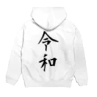 すずりすりすりのシンプルな新元号「令和」 Hoodie:back