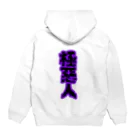 nico-canの極悪人 Hoodie:back