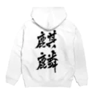 aozora308の麒麟 Hoodie:back