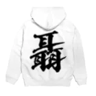 風天工房の聶（ジョウ）黒 Hoodie:back