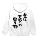 風天工房の金は天下の回り物（黒） Hoodie:back