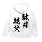 風天工房の駄目親父（黒） Hoodie:back