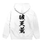 風天工房の破天荒（黒） Hoodie:back