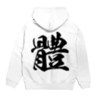 風天工房の体の旧字体（黒） Hoodie:back